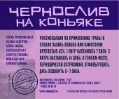 chernosliv-na-cognake